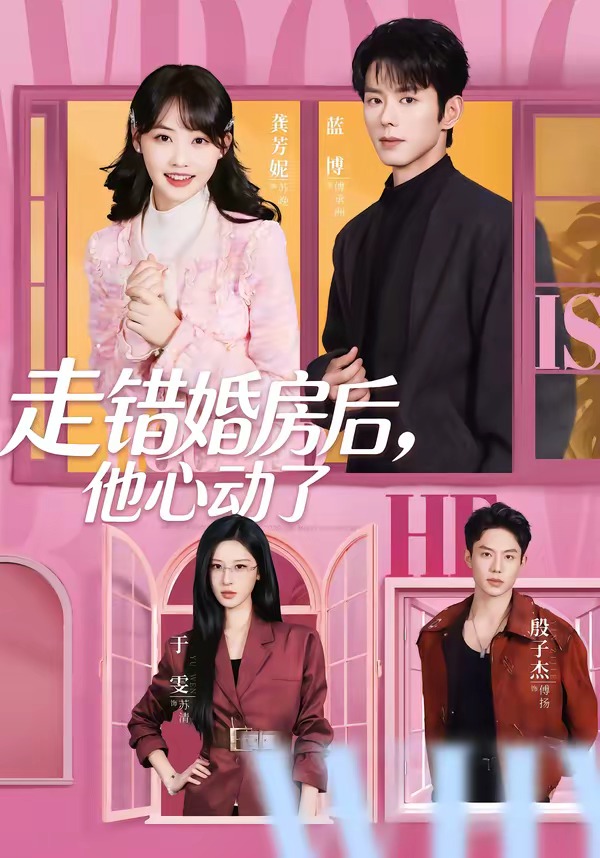 走错婚房后，他心动了（72集）