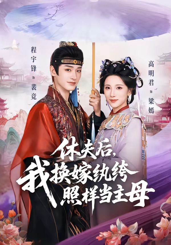 休夫后，我换嫁纨绔照样当主母（83集）