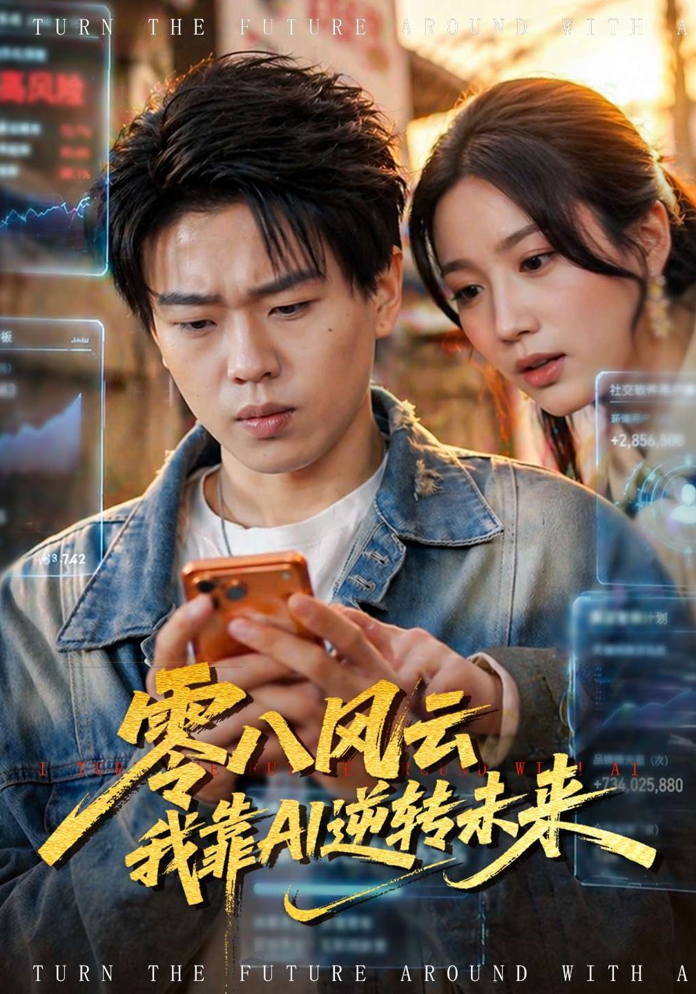 零八风云我靠AI逆转未来（74集）