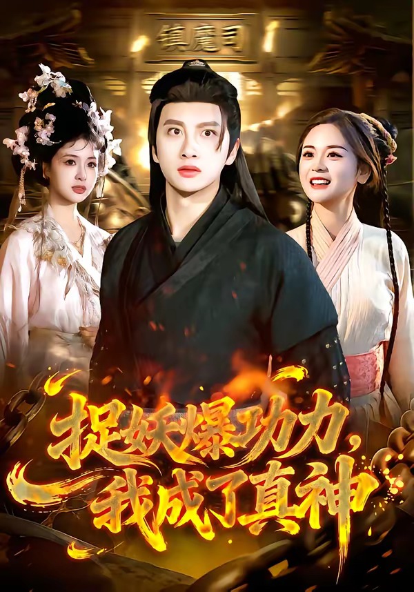 捉妖爆功力，我成了真神（89集）