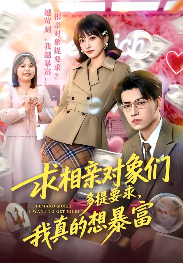 求相亲对象们多提要求，我真的想暴富（80集）