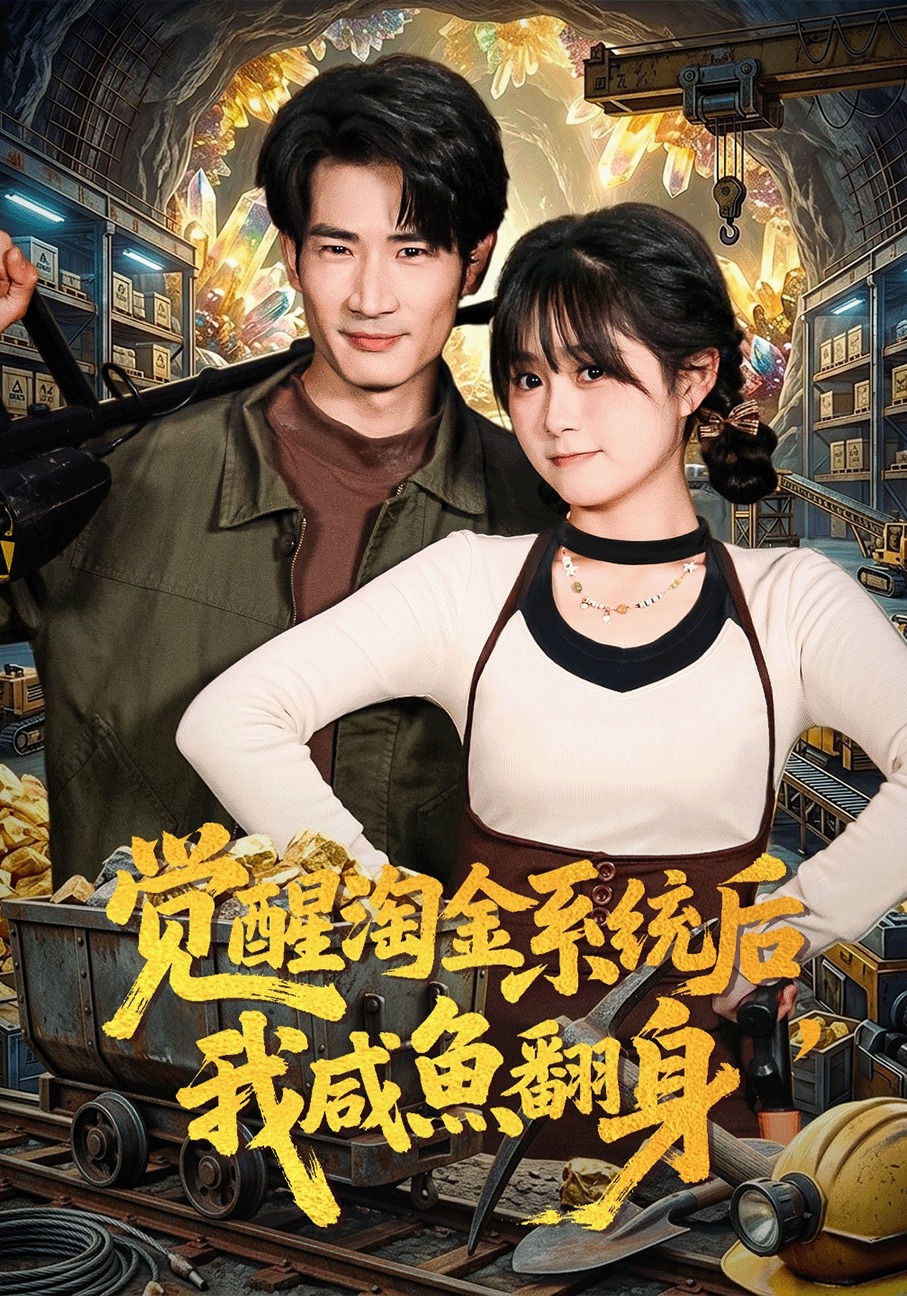 觉醒淘金系统后，我咸鱼翻身（70集）