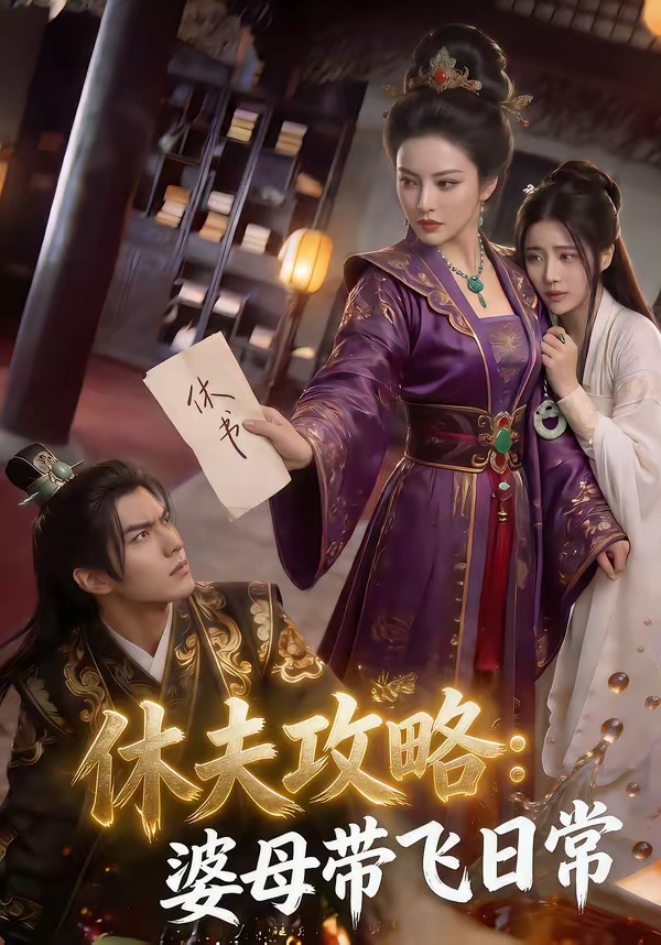 休夫攻略：婆母带飞日常（48集）