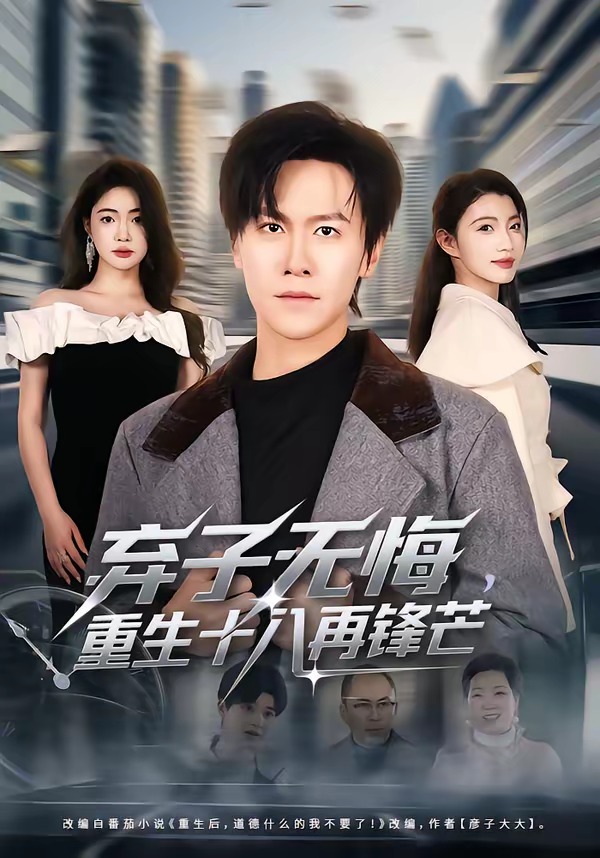 弃子无悔，重生十八再锋芒（65集）
