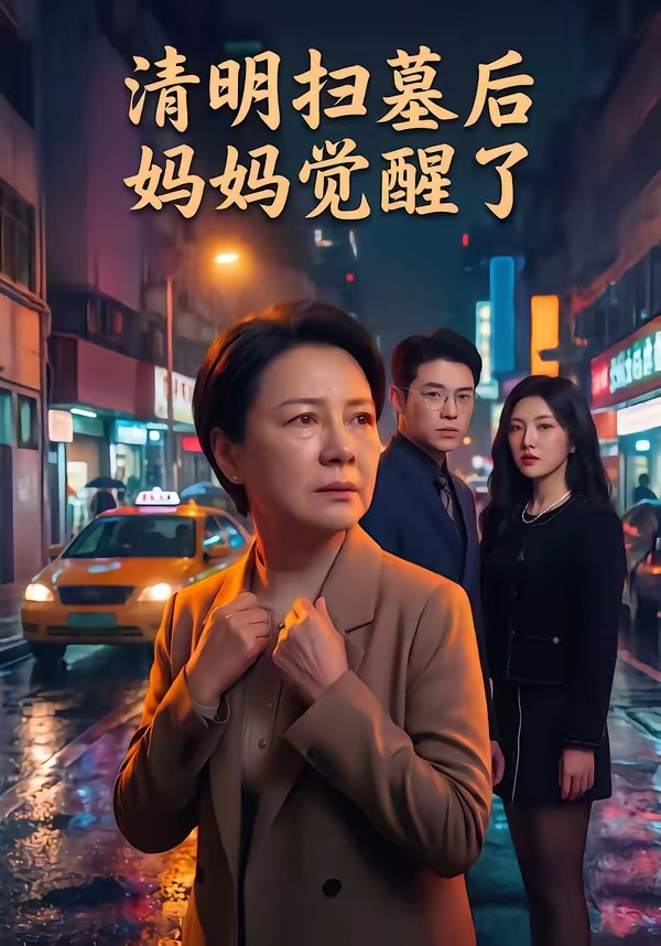 清明扫墓后妈妈觉醒了(49集)
