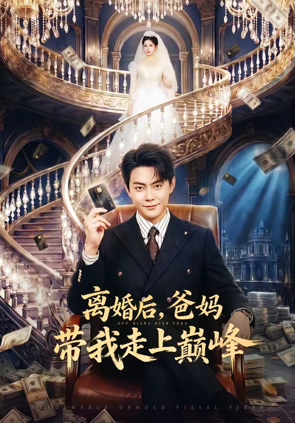 离婚后，爸妈带我走上巅峰（73集）