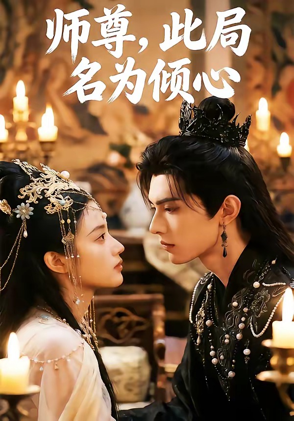 师尊，此局名为倾心（12集）