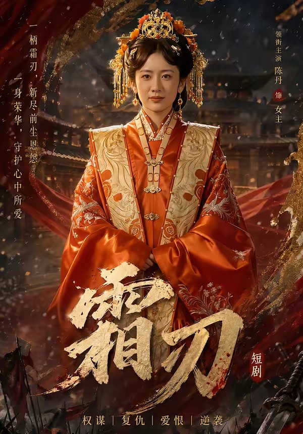 霜刃（100集）