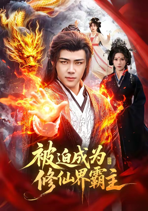 被迫成为修仙界霸主（130集）