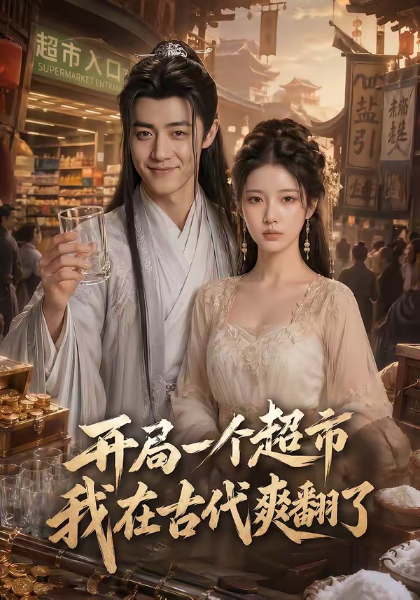开局一个超市，我在古代爽翻了（81集）