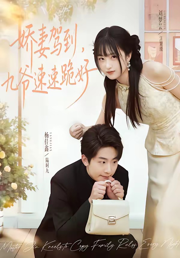 娇妻驾到，九爷速速跪好（54集）