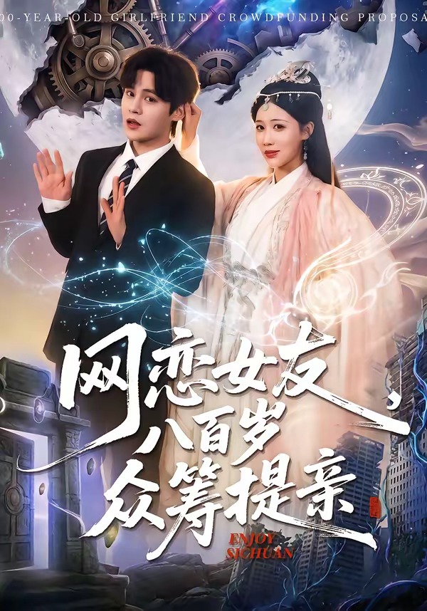 网恋女友八百岁,众筹提亲(88集)