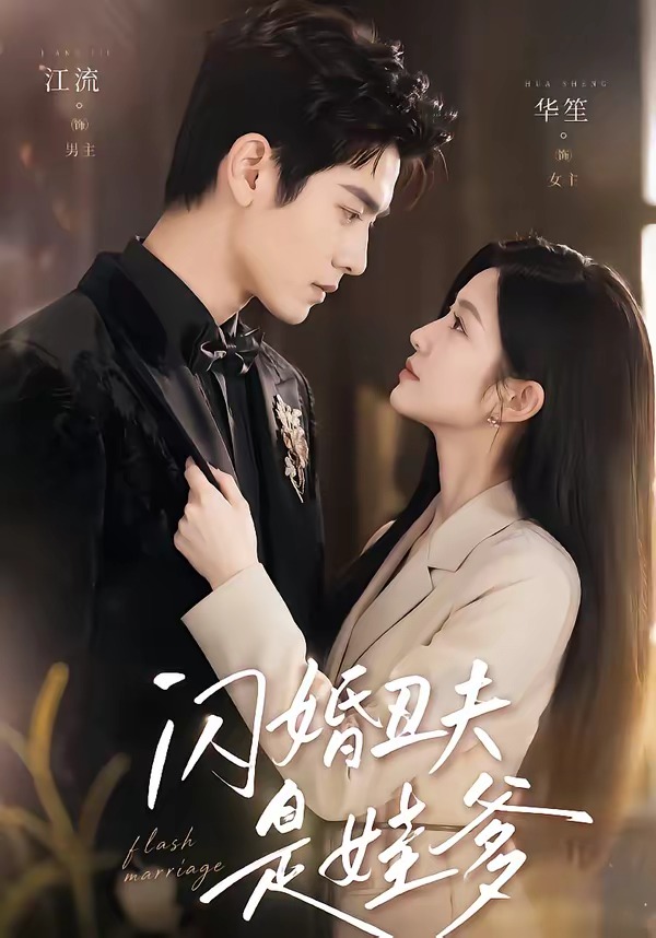闪婚丑夫是娃爹（81集）