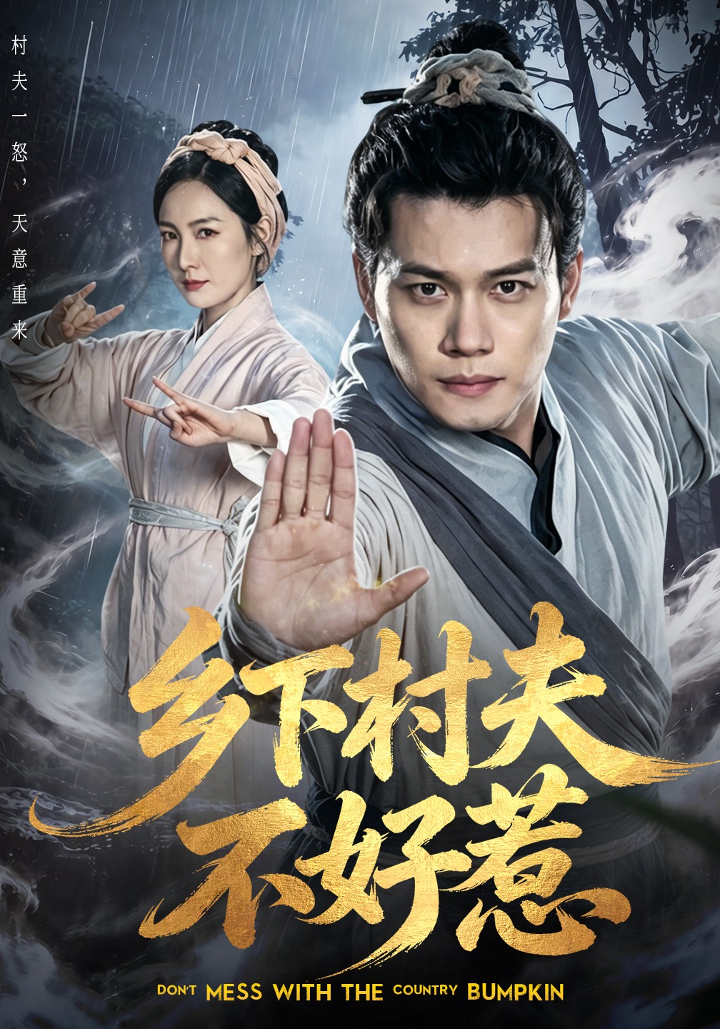 乡下村夫不好惹（55集）