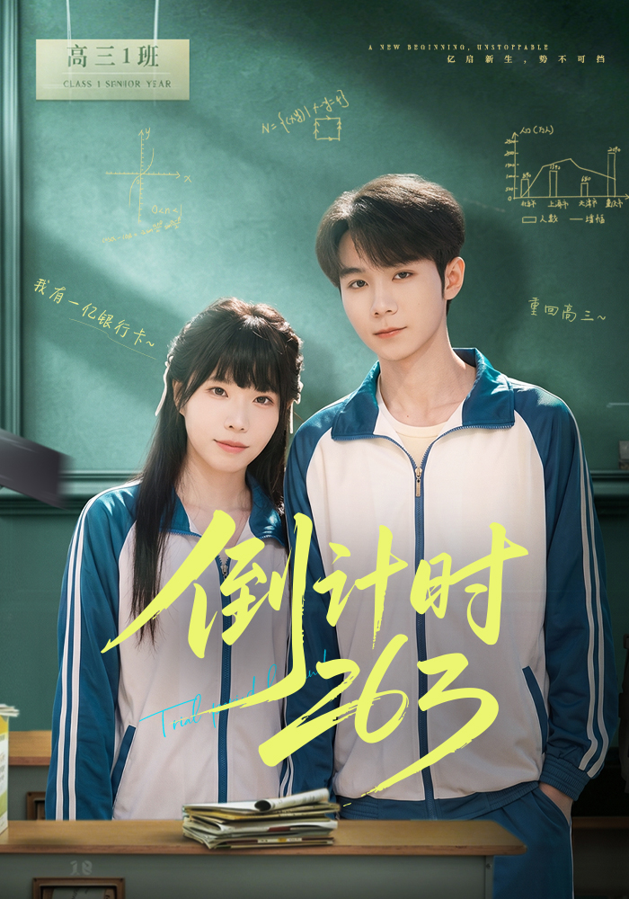 倒计时263（66集）