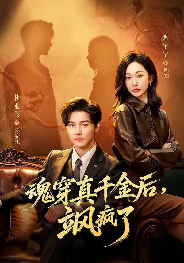 魂穿真千金后，她掀桌了＆魂穿真千金后，飒疯了（70集）