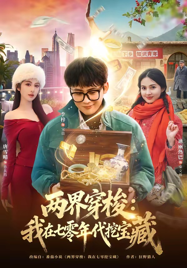 两界穿梭：我在七零年代挖宝藏（80集）