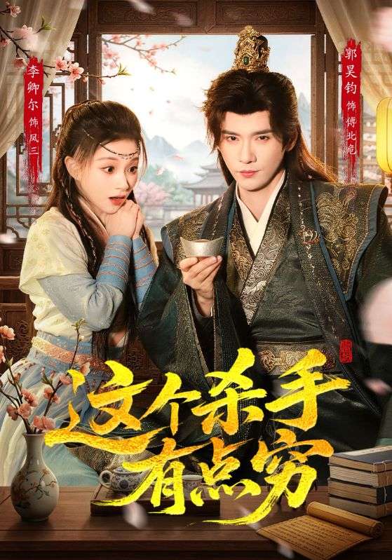 这个杀手有点穷（61集）