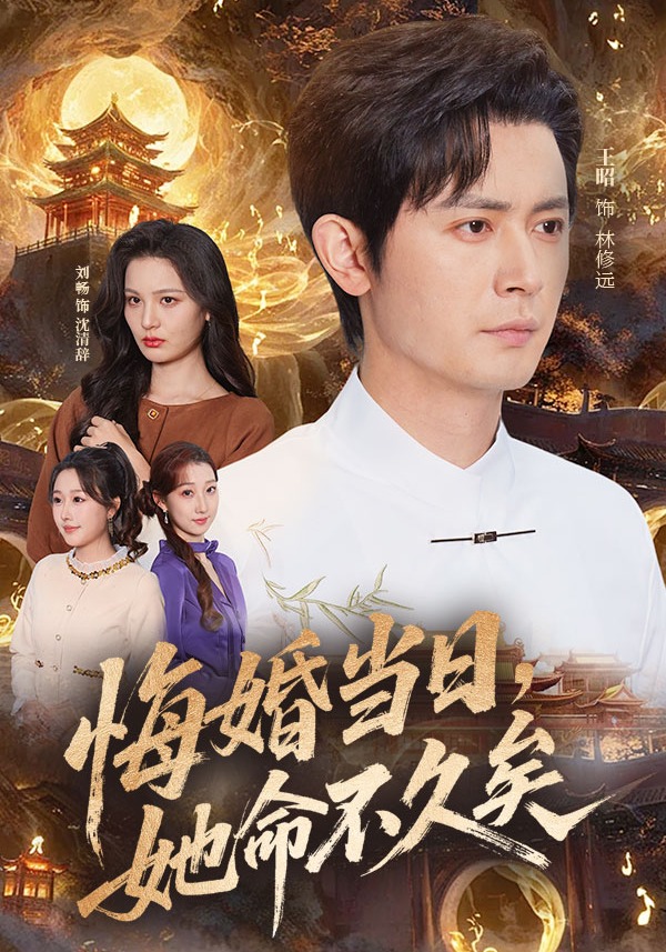 悔婚当日，她命不久矣（59集）