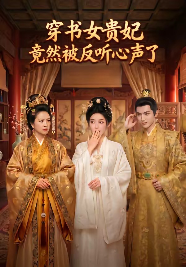 穿书女贵妃竟然被反听心声了(80集)