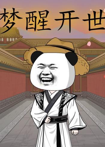 梦醒开世（78集）动漫