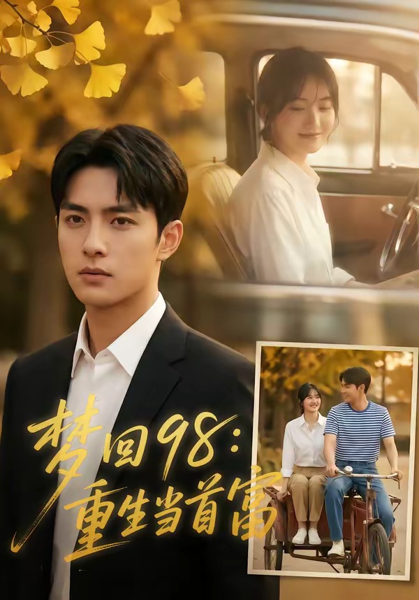 梦回98：重生当首富（67集）