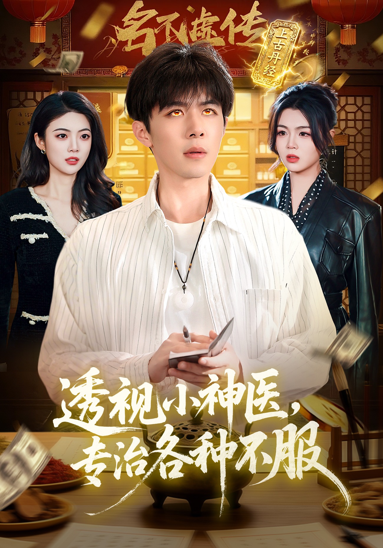 透视小神医，专治各种不服（103集）