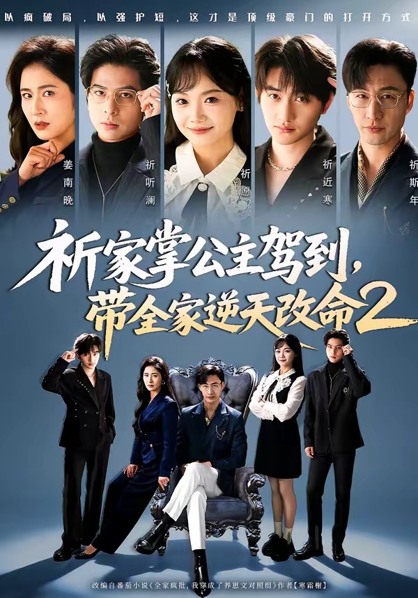 祈家掌公主驾到，带全家逆天改命2（66集）