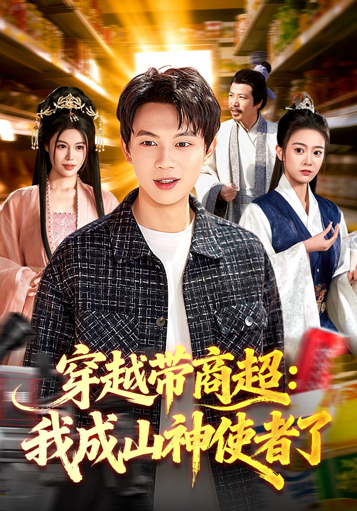 穿越带商超：我成山神使者了（129集）
