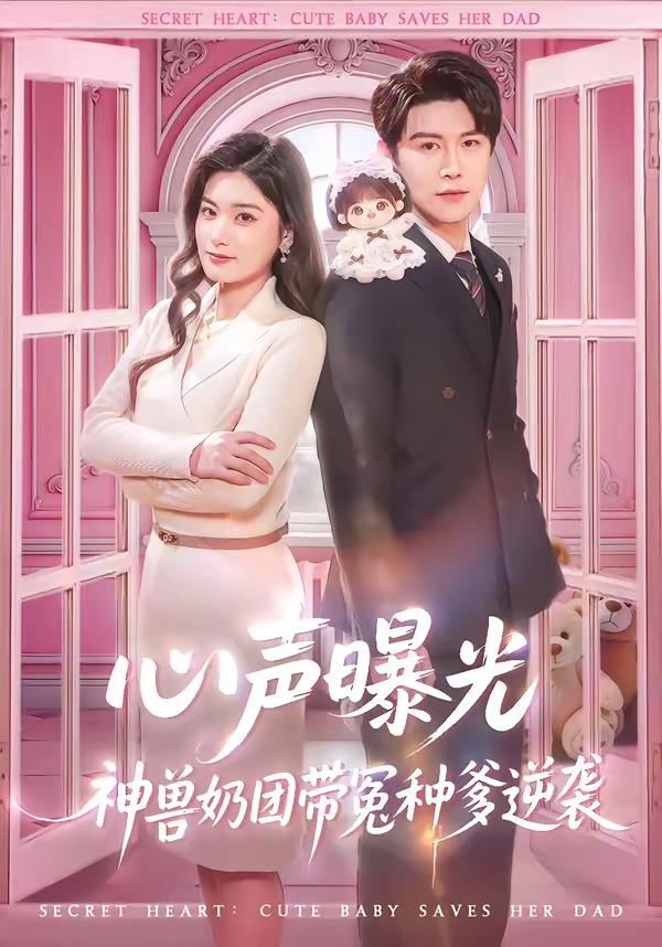 心声曝光，神兽奶团带冤种爹逆袭（70集）