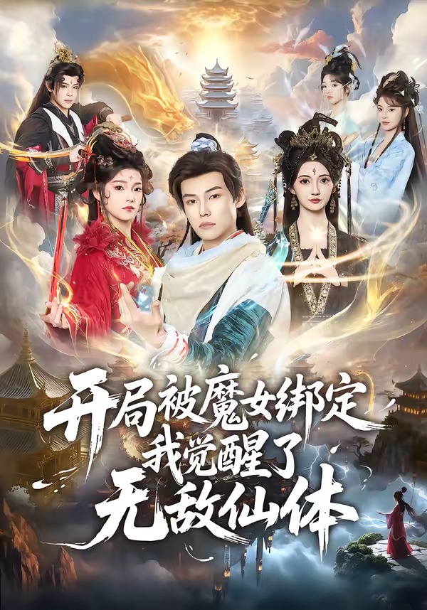 开局被魔女绑定我觉醒了无敌仙体(80集)