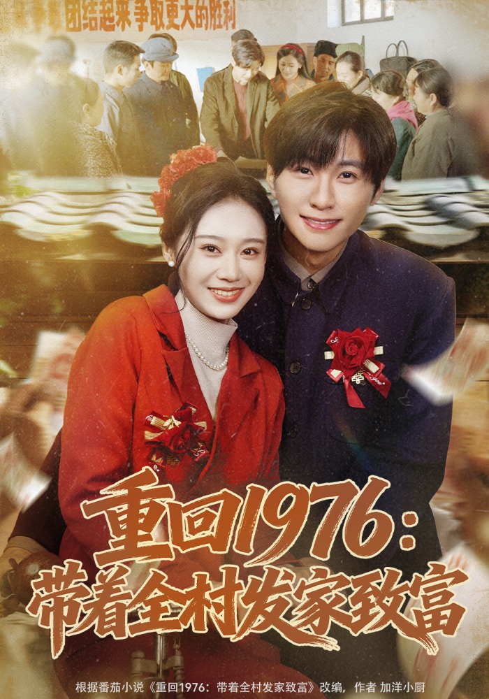重回1976：带着全村发家致富（80集）