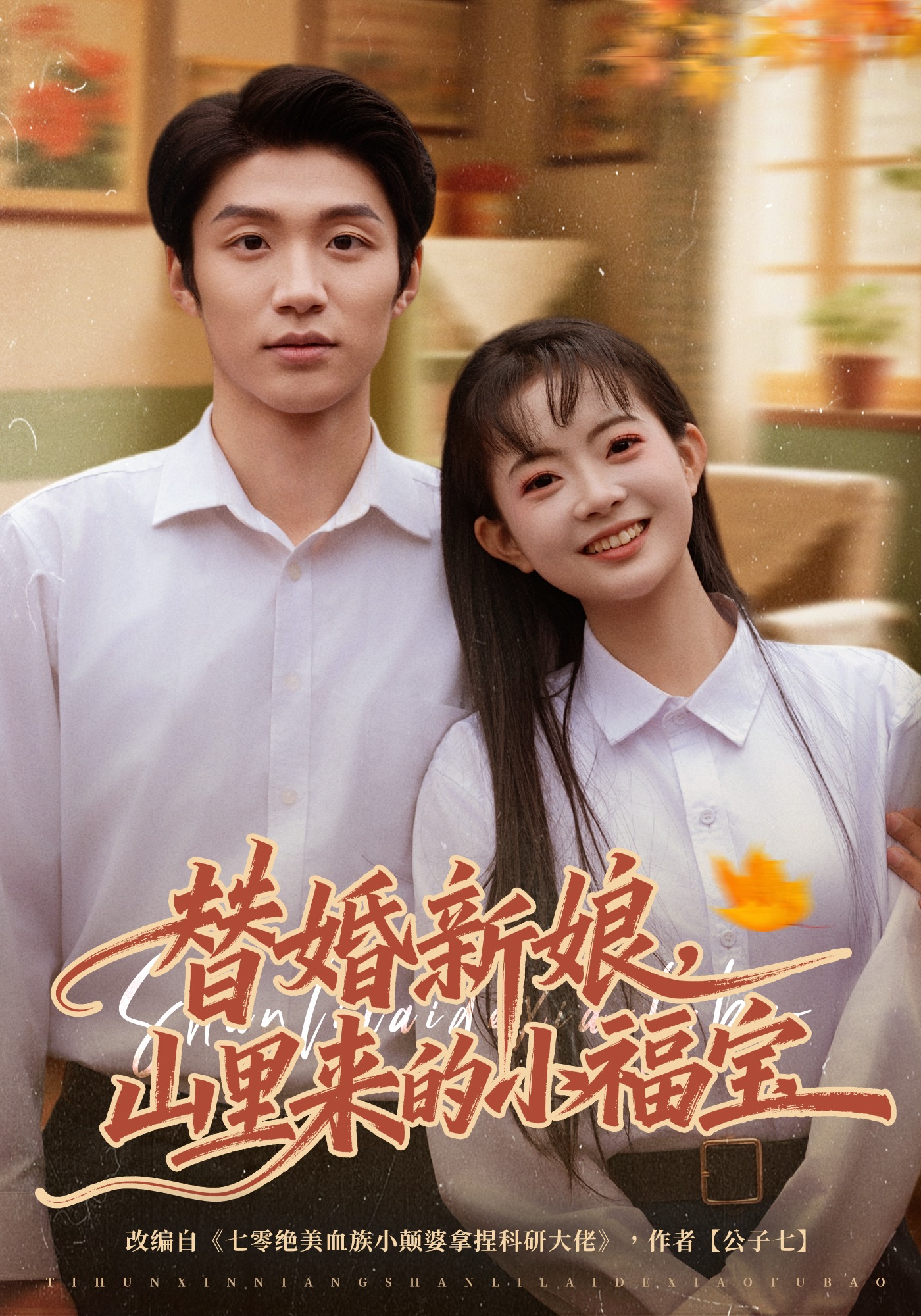 替婚新娘，山里来的小福宝（80集）