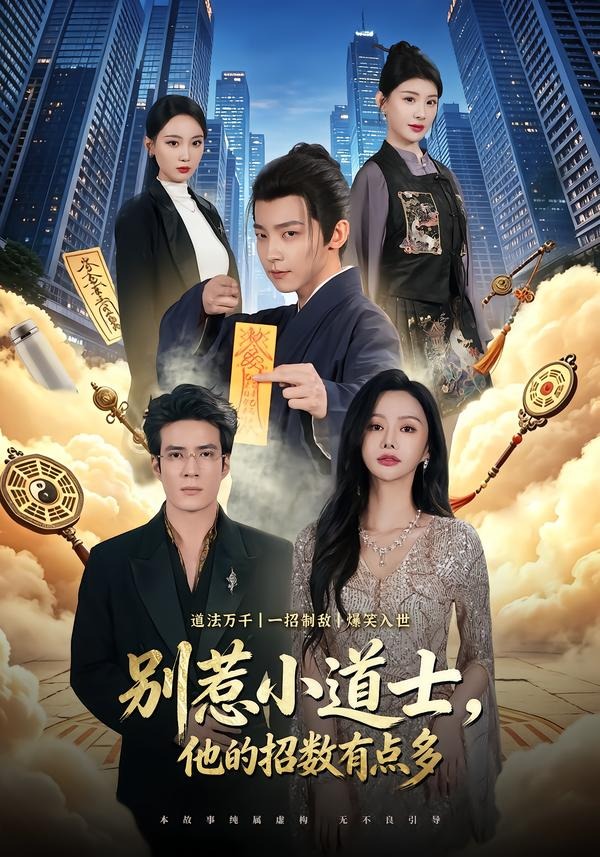 别惹小道士，他的招数有点多（70集）