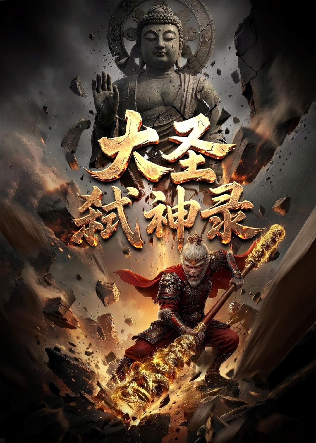 大圣弑神录（66集）Ai短剧