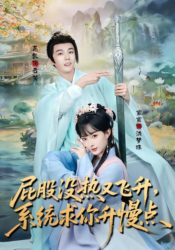 屁股没热又飞升，系统求你升慢点（80集）