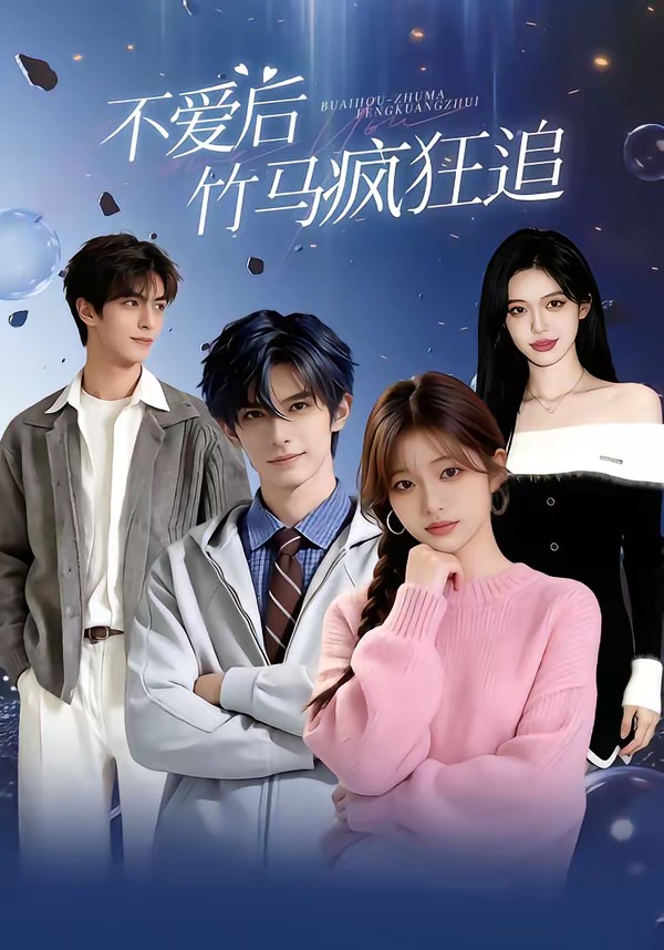 不爱后，竹马疯狂追（66集）
