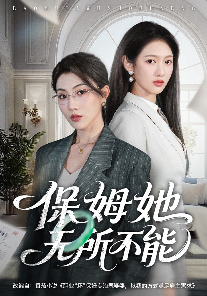 保姆她无所不能（60集）