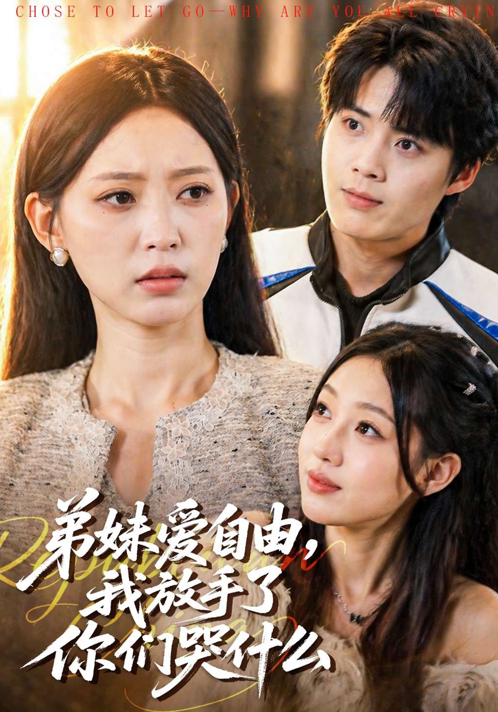 弟妹爱自由，我放手了你们哭什么（83集）