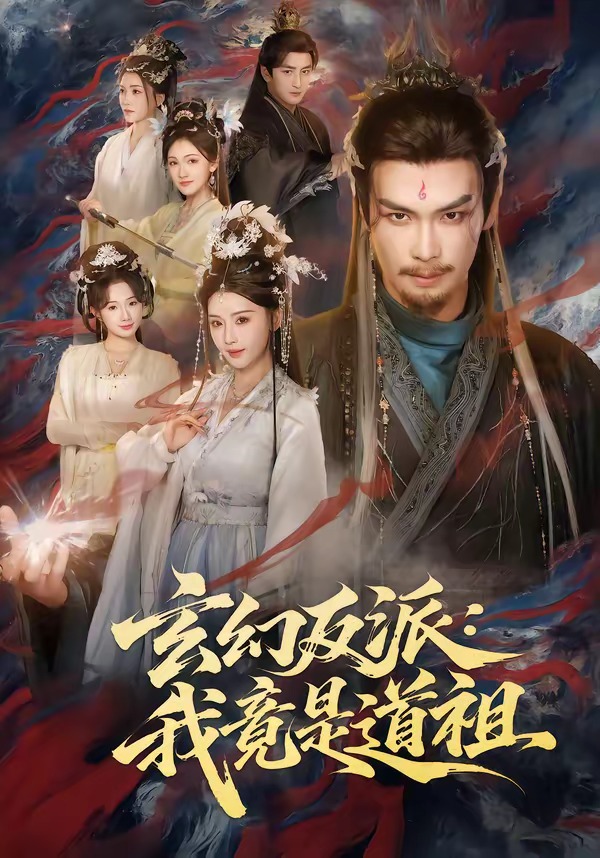 玄幻反派：我竟是道祖（81集）
