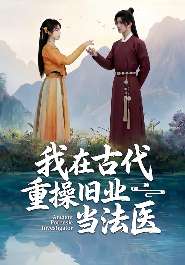 我在古代重操旧业当法医（64集）