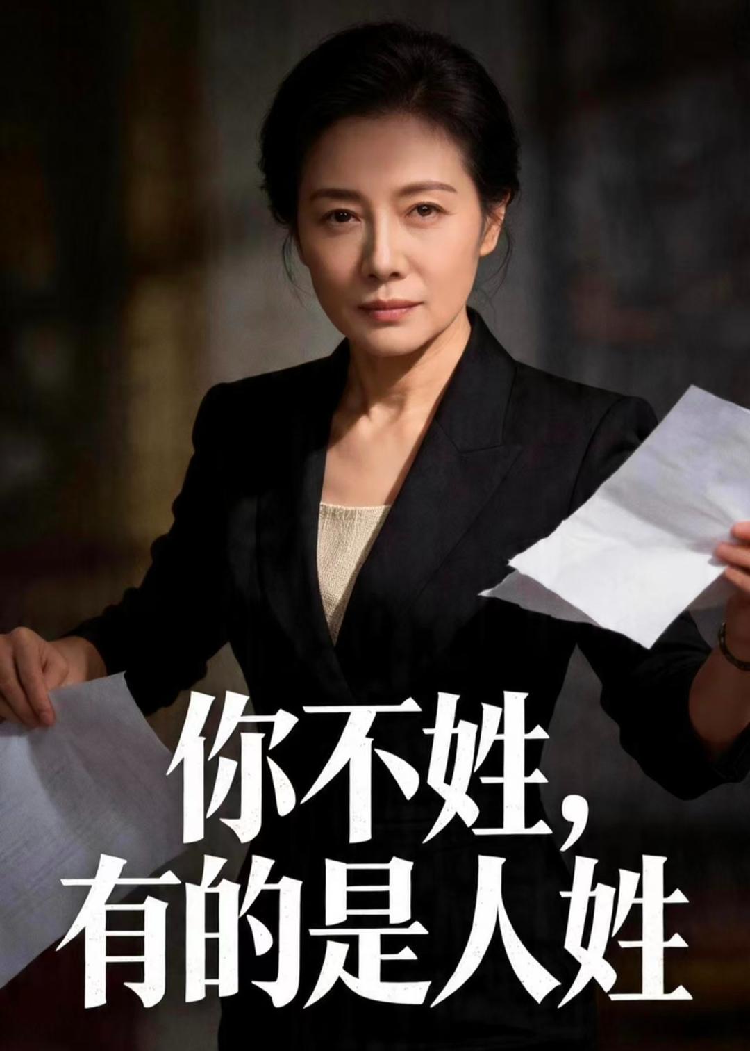你不姓，有的是人姓（48集）Ai短剧