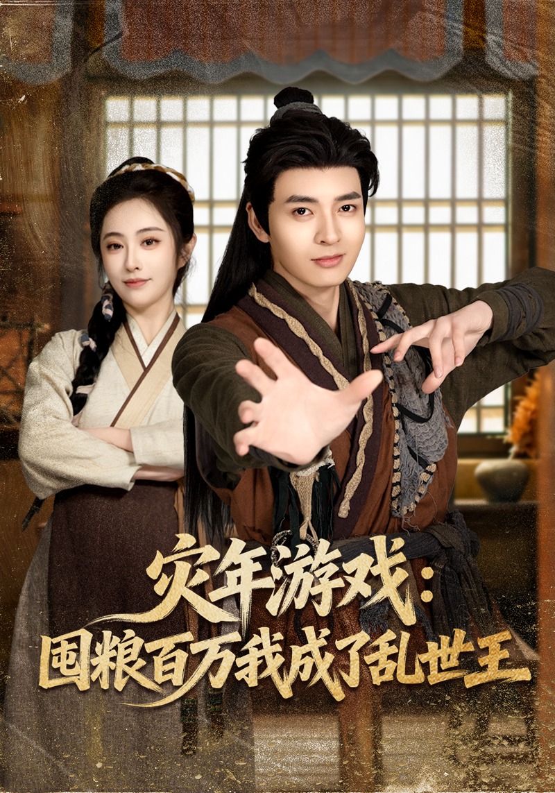 灾年游戏：囤粮百万我成了乱世王（80集）