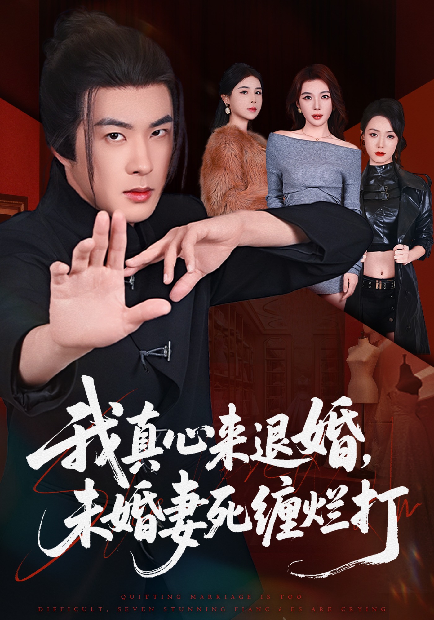 我真心来退婚,未婚妻死缠烂打(72集)
