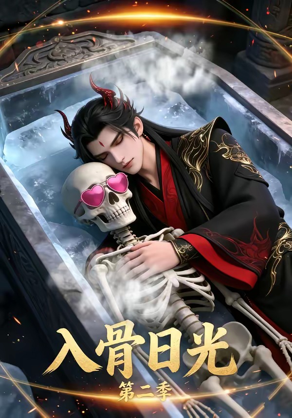 入骨日光第二季（36集）