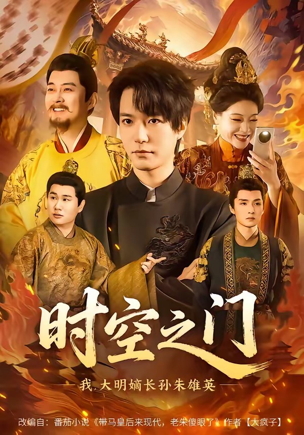 时空之门：我，大明嫡长孙朱雄英（64集）