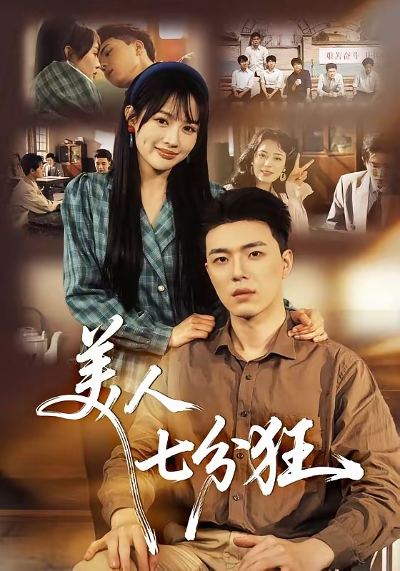 美人七分狂（71集）