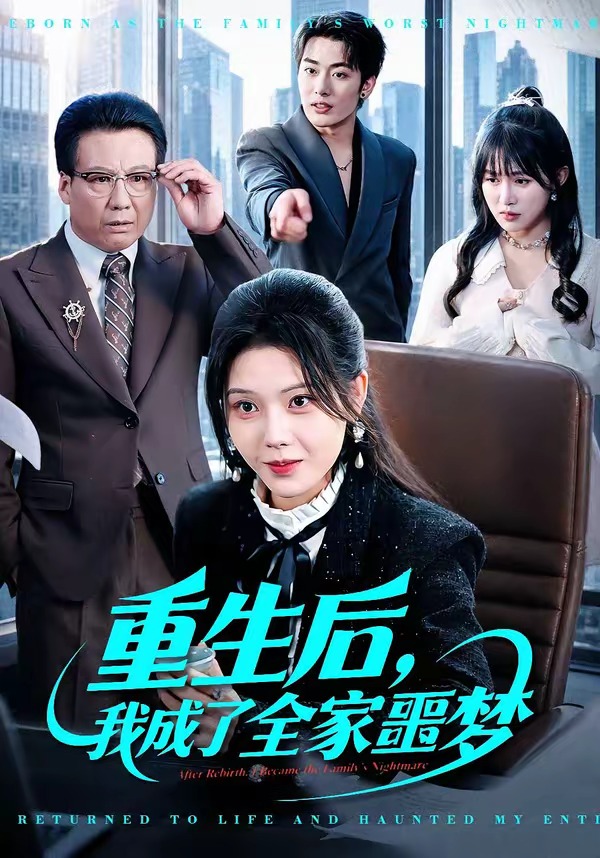 重生后，我成了全家噩梦（61集）