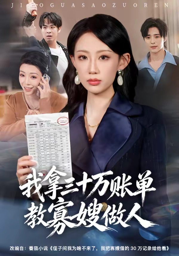 我拿三十万账单教寡嫂做人（58集）