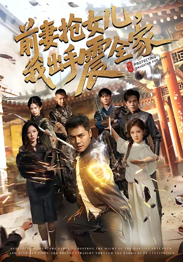 前妻抢女儿，我出手震全家（52集）